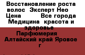 Восстановление роста волос “Эксперт Нео“ › Цена ­ 500 - Все города Медицина, красота и здоровье » Парфюмерия   . Алтайский край,Яровое г.